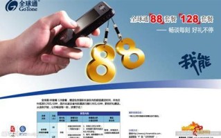 全球通88元套餐有多少流量