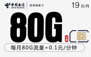 19元哪个流量卡好点呢？性价比超高的流量套餐推荐