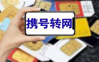 为什么携号转网后信号不稳定