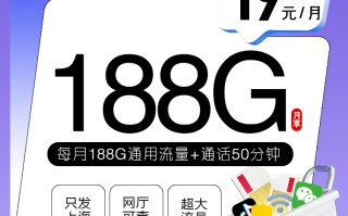 上海移动省内专属卡 19元188G+50分钟