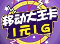 哪个移动卡划算？移动、联通、电信、广电套餐大比拼