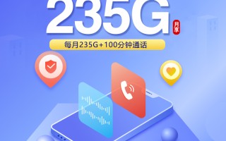 上海联通专属卡19元235G+100分钟套餐外优惠
