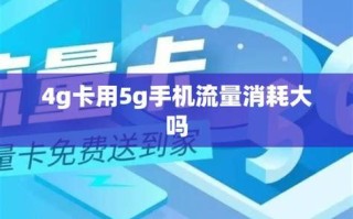 5G卡与4G卡流量消耗对比：哪个更费流量？