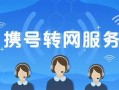 办理携号转网业务有什么影响吗