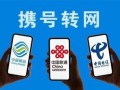 为什么携号转网转不了