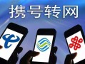 从电信携号转网到联通可以吗