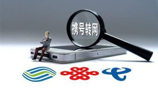 为什么携号转网那么麻烦