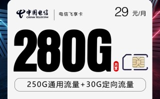 电信飞享卡 29元包月 280G流量 包含无语音功能