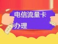 办理哪个电信流量卡好用？全面解析四大运营商流量套餐优缺点