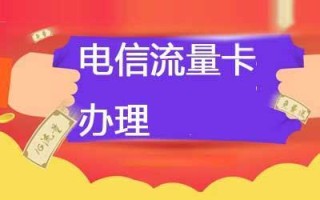办理哪个电信流量卡好用？全面解析四大运营商流量套餐优缺点