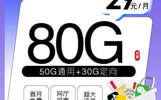 移动套餐优惠：29元80G+通话0.1
