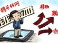 移动携号转网电信为什么还是显示移动号码