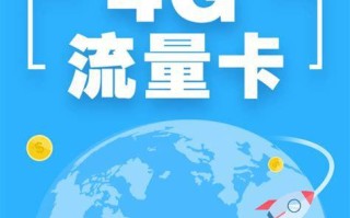 4G流量卡全球通哪个好？一文带你轻松选择最佳套餐