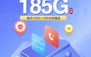 浙江联通省内卡29元185G+100分钟套餐