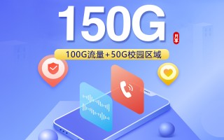 
联通浙江省内专属卡套餐28元150G流量加300分钟通话2年视频会员