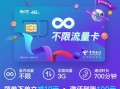 4G无限流量卡哪个好用？性价比最高的套餐推荐