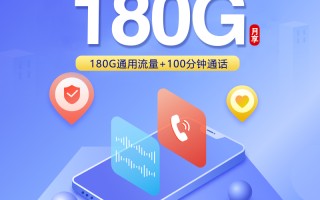 安徽专属卡 四年29元享180G+100分钟 全国通用