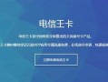 电信19元大王卡哪个好？全面解析与推荐指南