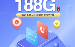 陕西省靓号卡29元188G套餐