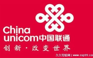 中国联通查话费和流量怎么查
