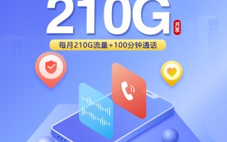 江苏联通本地卡19元享210G+100分钟通话超值优惠