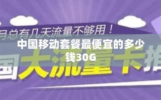 北京移动2025最便宜套餐是多少