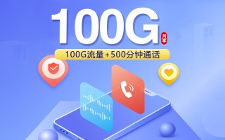 

联通飞青卡 28元享100G流量+500分钟通话 原价59元现仅需