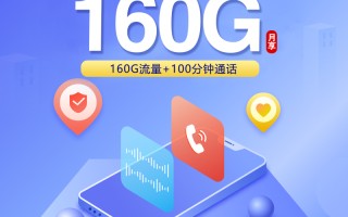 四川联通29元160G省内专属卡套餐