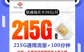 联通海天卡【39元215G+100分钟】