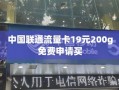 中国联通流量卡19元200g免费申请