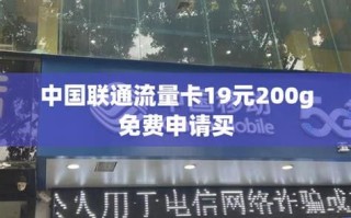 中国联通流量卡19元200g免费申请