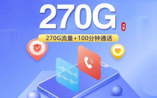广东联通省内卡优惠套餐 29元享270G+100分钟