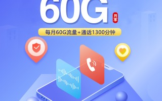 联通潍坊小号套餐139元60G+1300分钟首充200元享优惠
