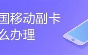 主卡携号转网副卡是独立卡吗移动能用吗