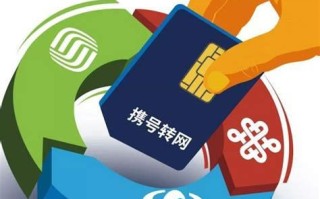 为什么携号转网这么难办理