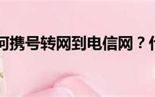 为什么很多人携号转网到电信号码