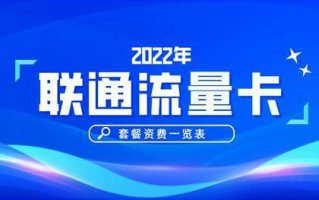 联通卡哪个套餐最划算？性价比最高的联通套餐推荐