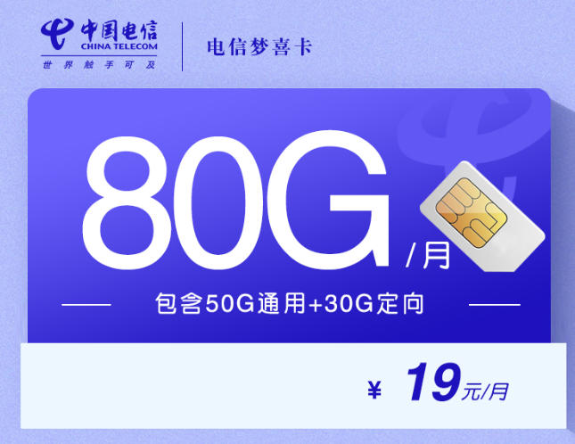 电信梦喜卡 19元80G 优惠两年图1